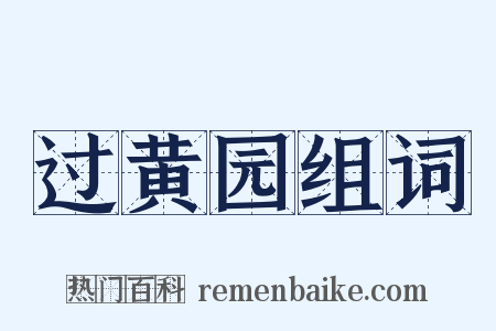 过黄园组词是什么意思的图片
